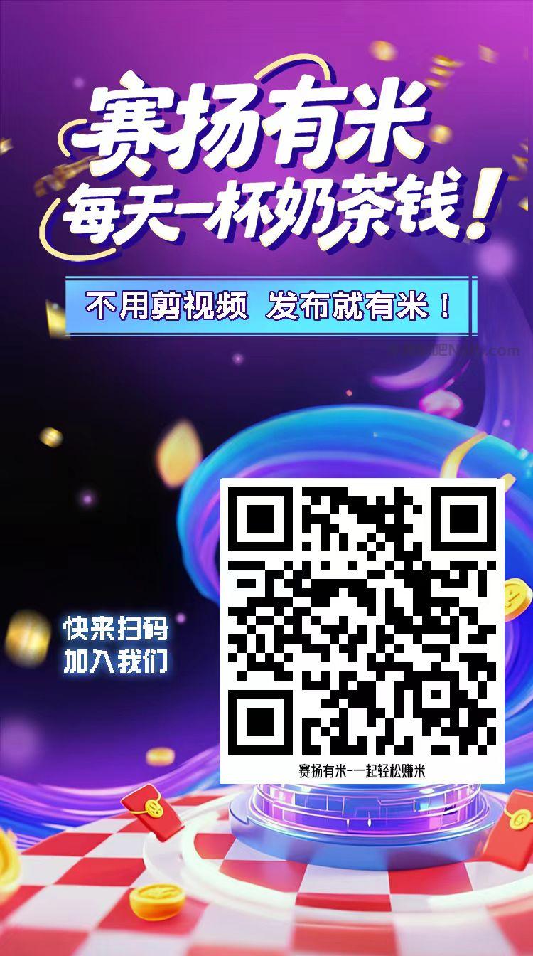 华容【赛扬有米】宝妈学生居家线上视频代发兼职平台,0撸赚米项目 第4张 华容【赛扬有米】宝妈学生居家线上视频代发兼职平台,0撸赚米项目 第4张